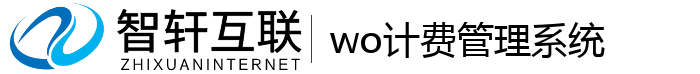 wo计费系统